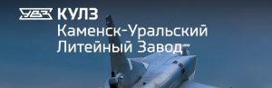 АО Каменск-Уральский литейный завод в Чирчике